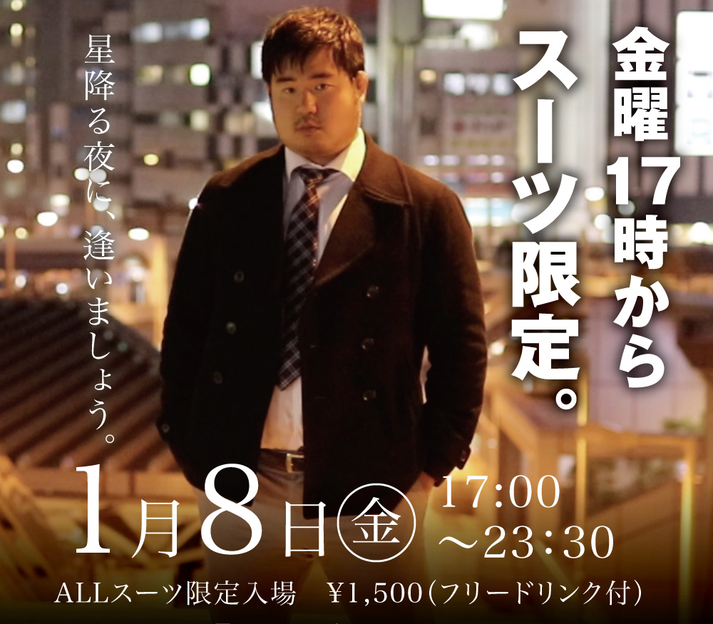 1/8(金)はスーツ限定イベント「星降る夜に、逢いましょう。」開催！