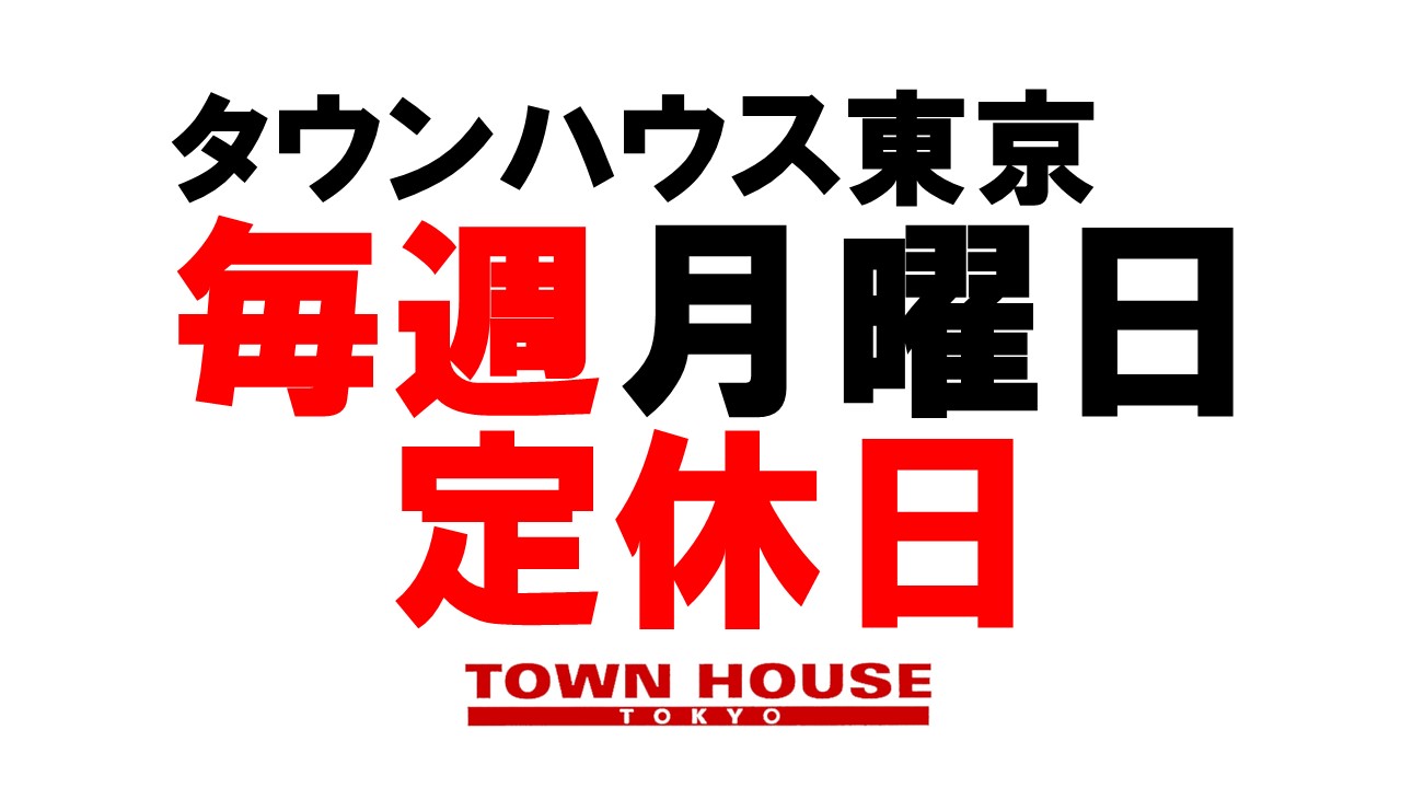 タウンハウス東京・営業時間のご案内