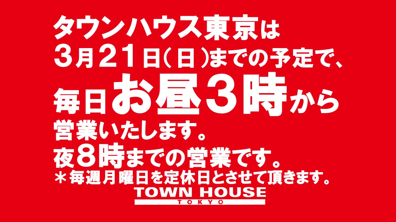 タウンハウス東京・営業時間のご案内