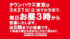 タウンハウス東京・営業時間のご案内 1280x720 162.4kb