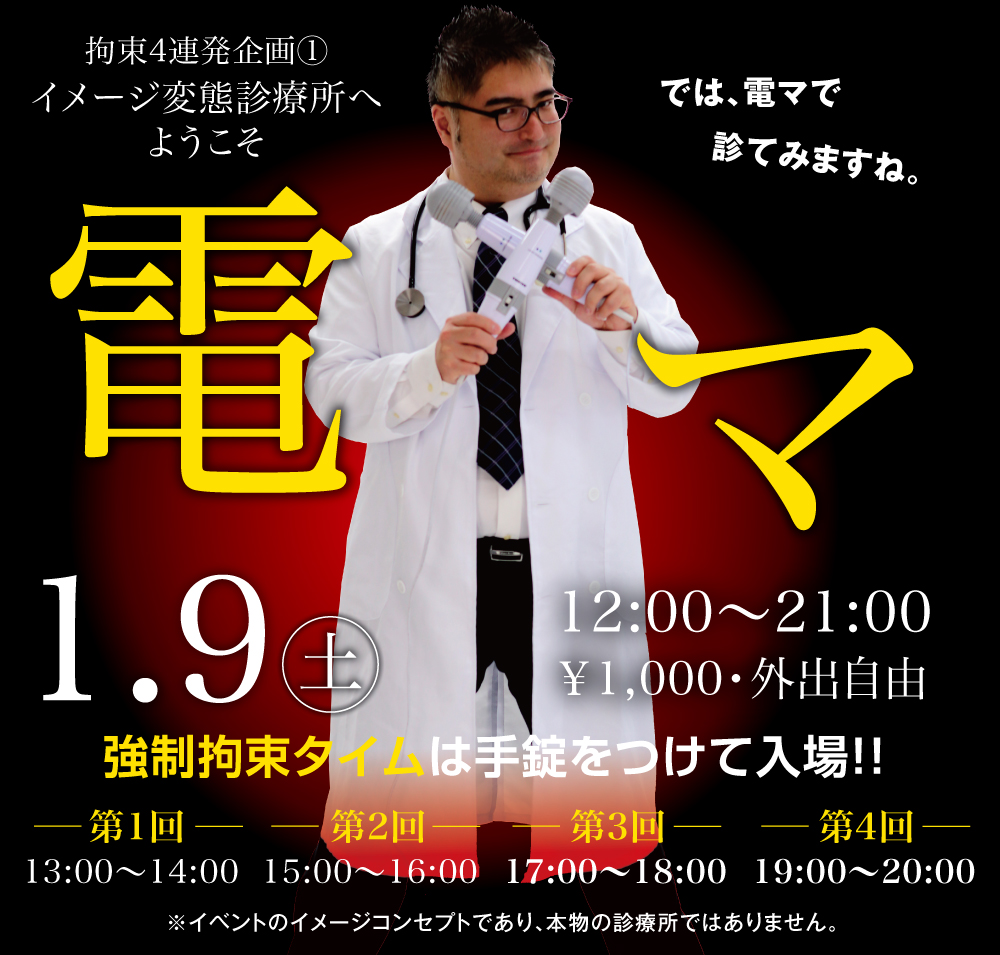 1/9（土）拘束三連休企画・イメージ変態診療所①「電マ」を開催します