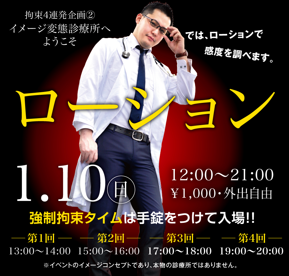 1/10（日）は「変態診療所②電マ」を開催します