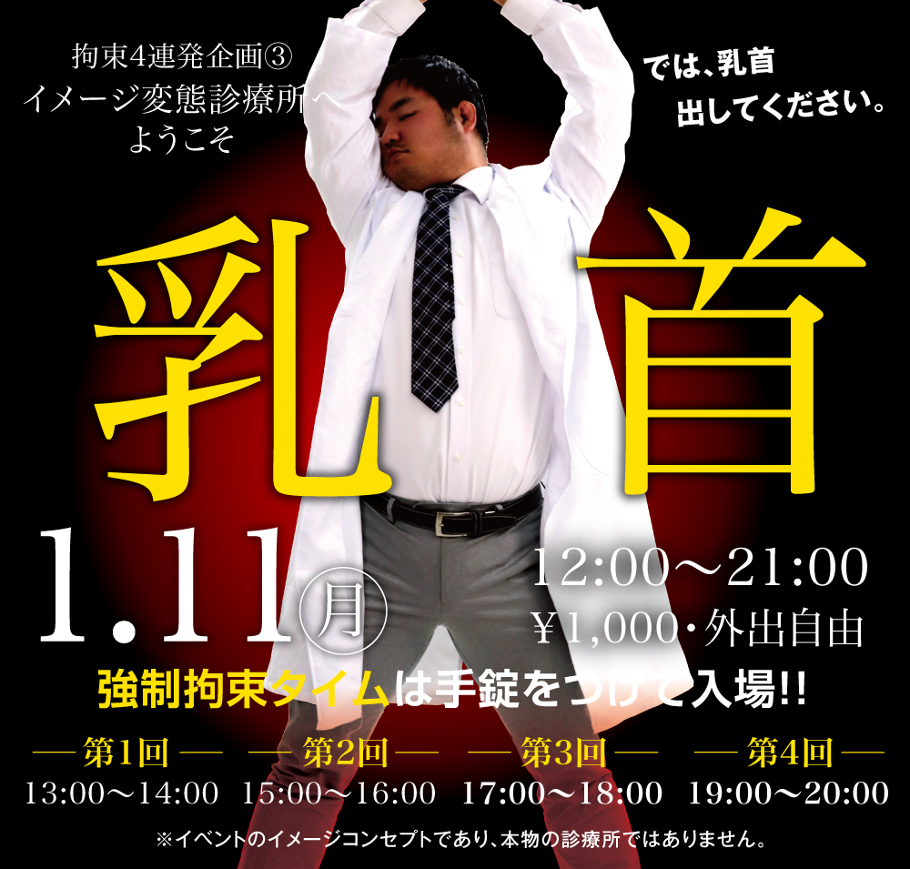 1/11（月）は拘束3連休企画③イメージ変態診療所へようこそ！「乳首」を開催します