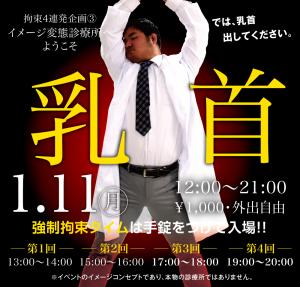 1/11（月）は拘束3連休企画③イメージ変態診療所へようこそ！「乳首」を開催します 1000x955 430.9kb