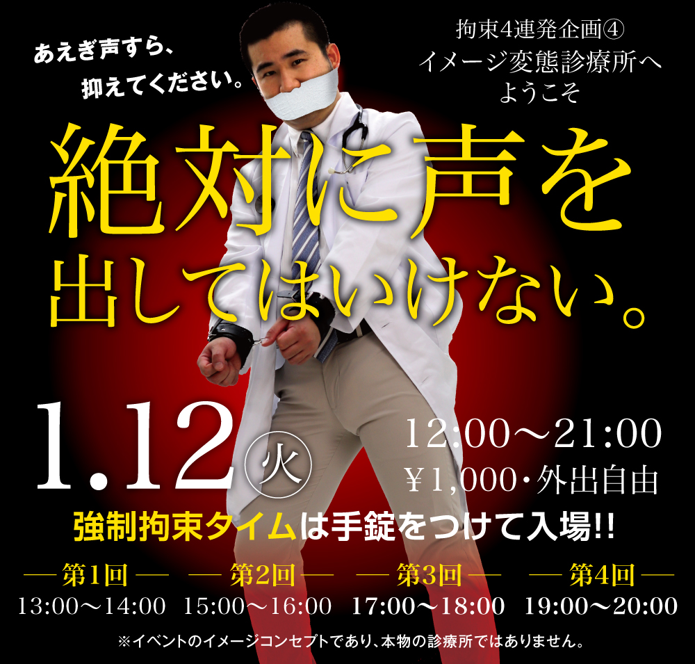 1/12（火）は「既婚拘束〜絶対に声を出してはいけない」を開催します