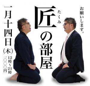 1/14（木）は「匠の部屋」を開催いたします 1000x955 270kb