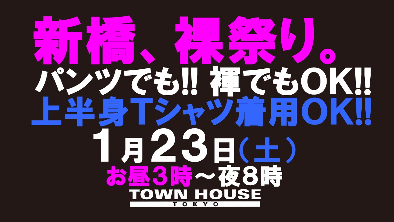 新橋、裸祭り。[大祭]「冬の陣」褌でも!! パンツでも!!（Ｔシャツ等の着用ＯＫ!!）