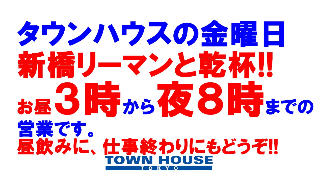 タウンハウスの毎週金曜日は、飲み放題で乾杯!!