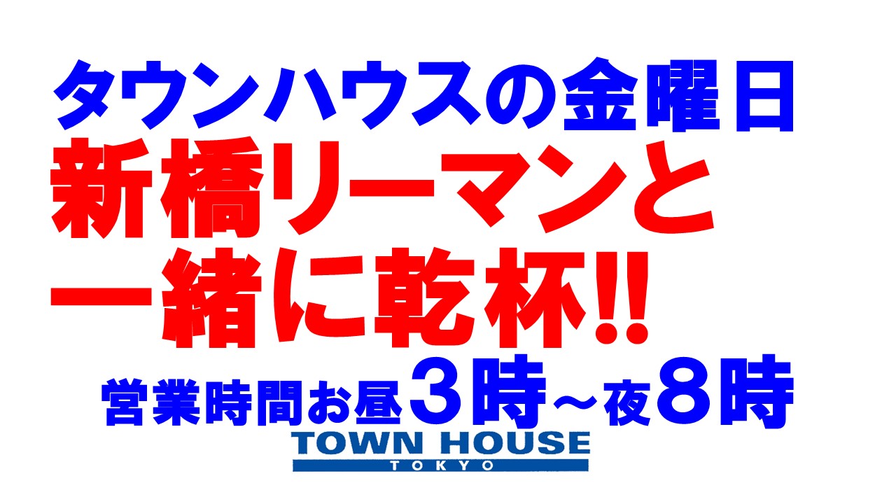 タウンハウスの毎週金曜日は、飲み放題で乾杯!!