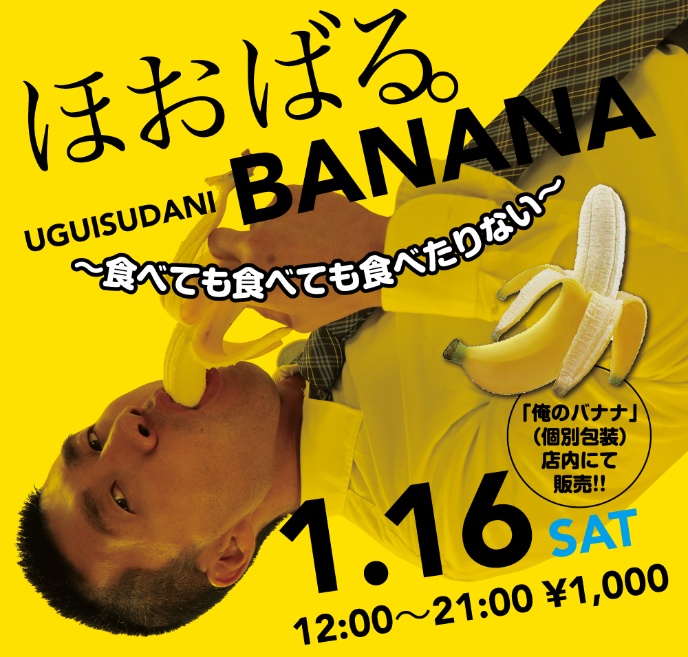 1/16（土）は「鶯谷バナナ祭り2021」を開催します