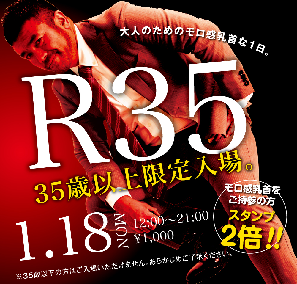 1/18（月）「R35・35歳以上限定入場イベント〜乳首」を開催します