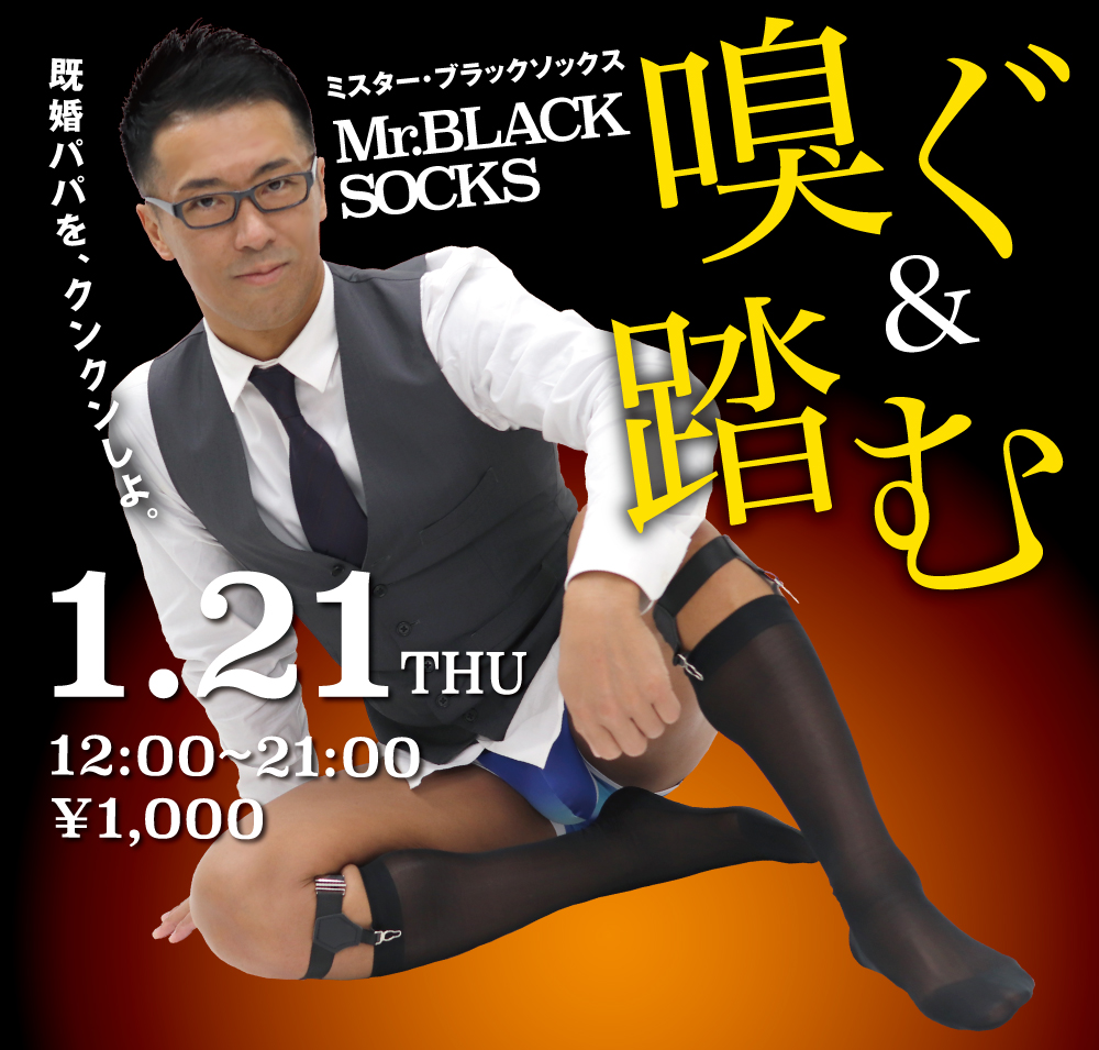 1/21（木）は「Mr. ブラックソックス」を開催いたします。