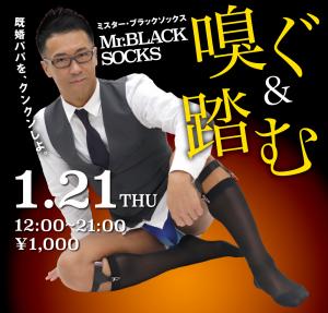 1/21（木）は「Mr. ブラックソックス」を開催いたします。 1000x955 444.8kb