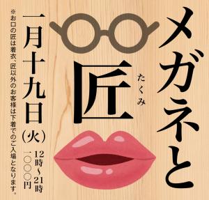 1/19（火）はメガネと匠を開催します 1000x955 498.3kb