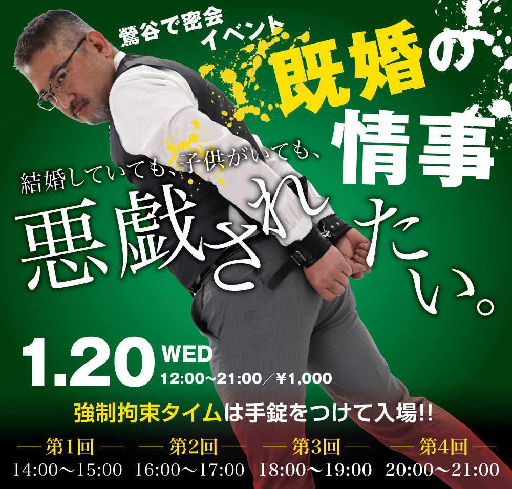 1/20（水）は「鶯谷の情事〜結婚していても悪戯されたい」を開催します
