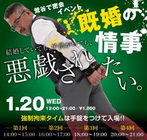 1/20（水）は「鶯谷の情事〜結婚していても悪戯されたい」を開催します 1000x955 611.1kb