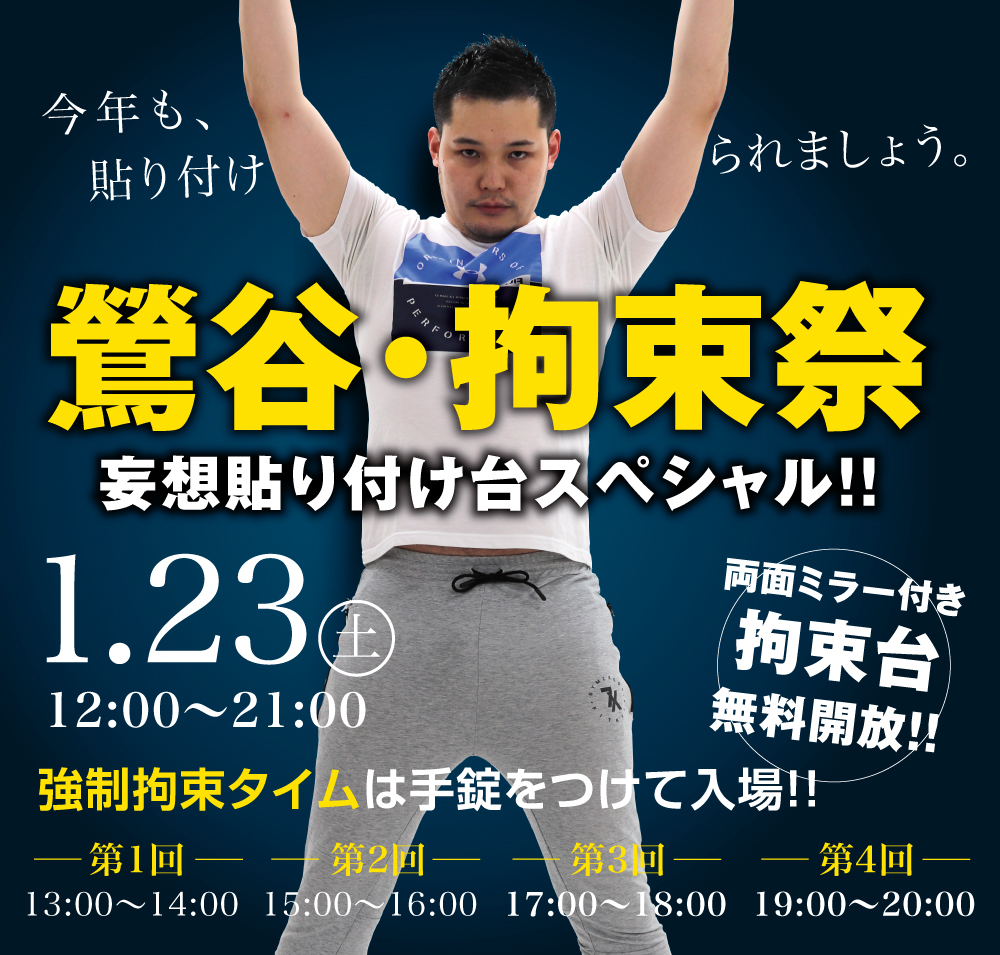 1/23(土)は「鶯谷・拘束祭〜妄想貼り付け台スペシャル」を開催します