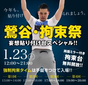 1/23(土)は「鶯谷・拘束祭〜妄想貼り付け台スペシャル」を開催します 1000x955 549.2kb
