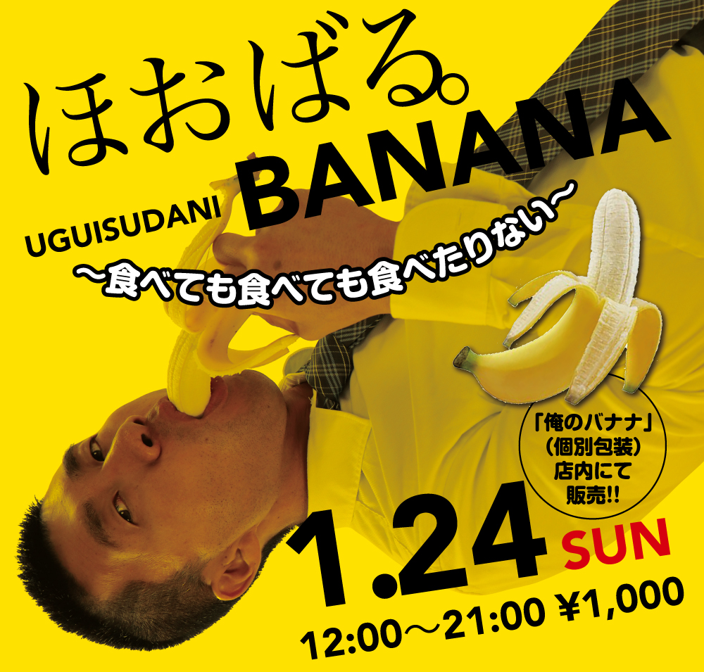 1/24（日）は「ほおばるバナナ」を開催いたします