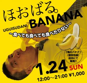 1/24（日）は「ほおばるバナナ」を開催いたします 1000x955 622.2kb