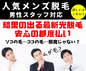 新宿駅西口5分都内最安寝！効果すごいのにコスパ抜群のメンズ脱毛50%OFF  - 600x500 176.5kb