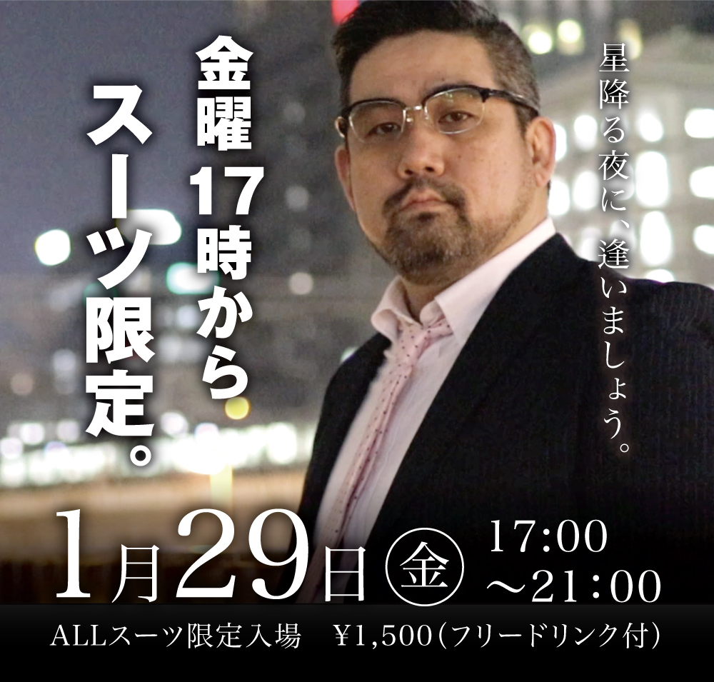 1/29(金)は「星降る夜に、逢いましょう」を開催します