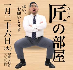 1/26（火）は「匠の部屋」を開催いたします 1000x955 485.4kb