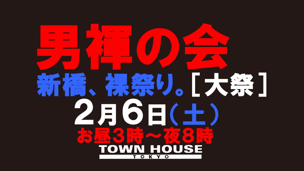 「男褌の会」新橋、裸祭り。［大祭］