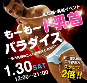 1/30（土）は乳首モロ感イベントを開催いたします 1000x955 568.8kb