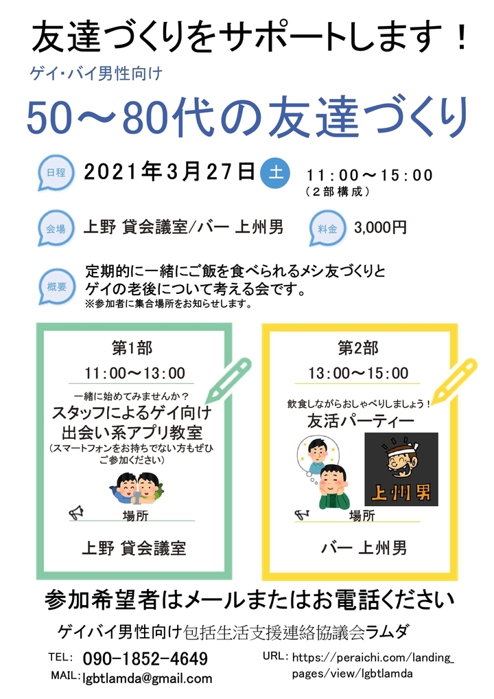 3月27日（土）【高齢ゲイの友達づくり　友活パーティ】