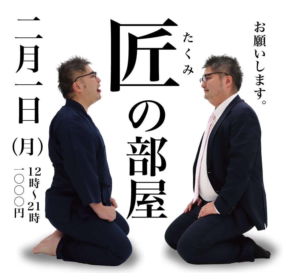 2/1（月）は「匠の部屋」を開催します