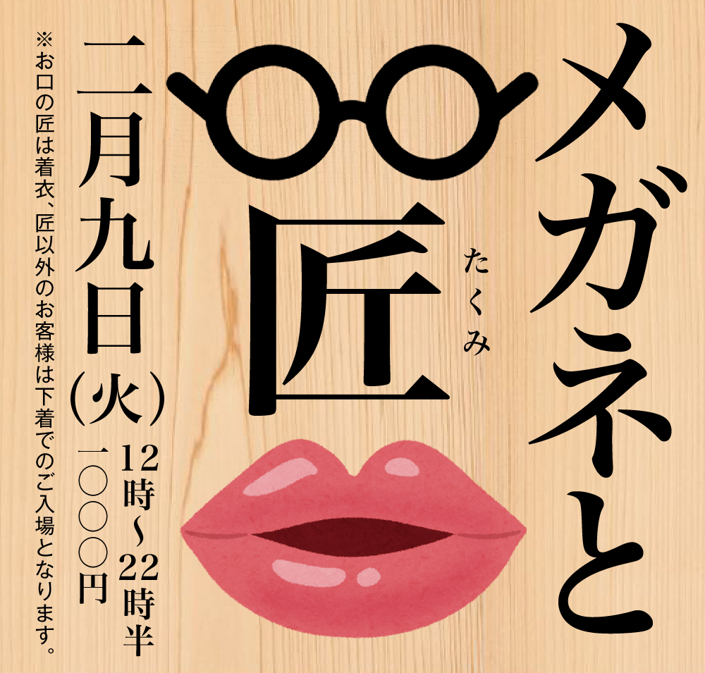 2/9（火）は「メガネと匠」を開催します