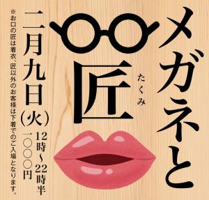 2/9（火）は「メガネと匠」を開催します 1000x955 512kb