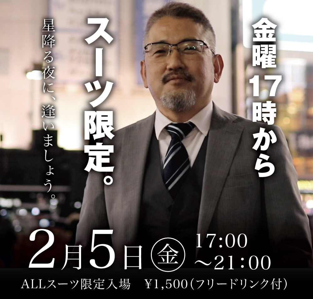2/5(金)は「スーツ限定入場イベント」を開催します