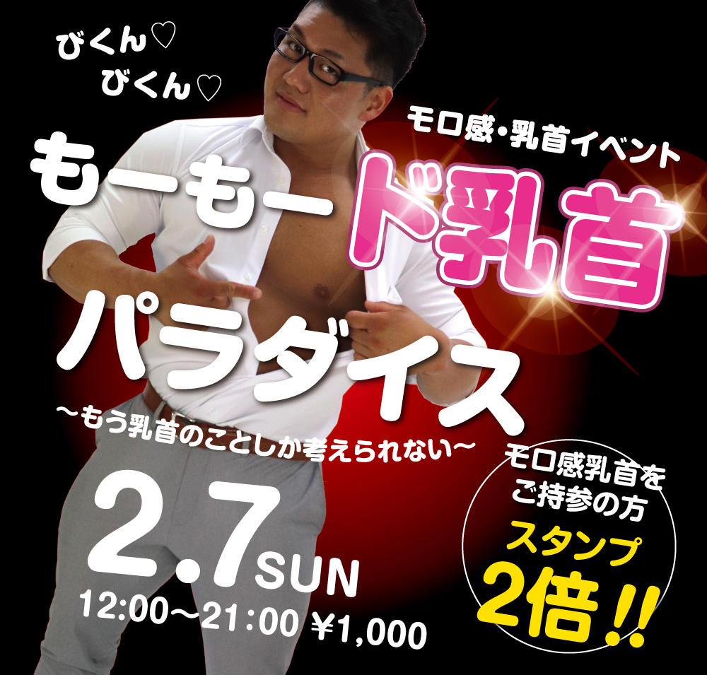 2/7（日）は乳首モロ感イベントを開催します
