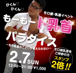 2/7（日）は乳首モロ感イベントを開催します 1000x955 480.3kb