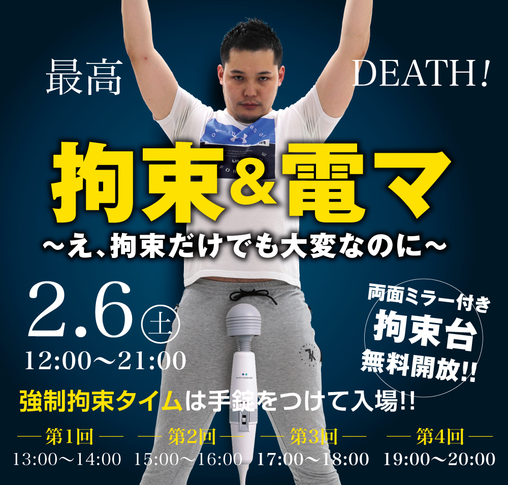 2/6（土）は「拘束&電マスペシャル」を開催します