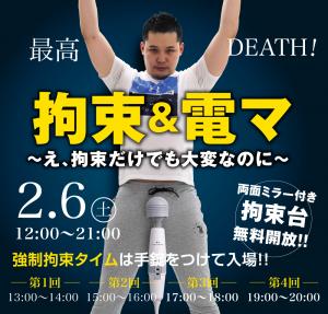 2/6（土）は「拘束&電マスペシャル」を開催します 1000x955 525.2kb
