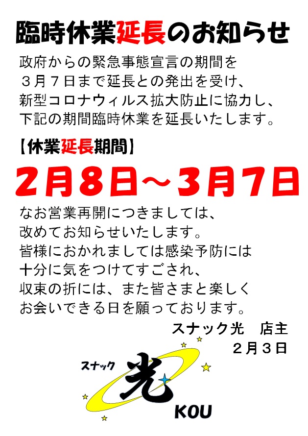 【臨時休業の期間延長のお知らせ】