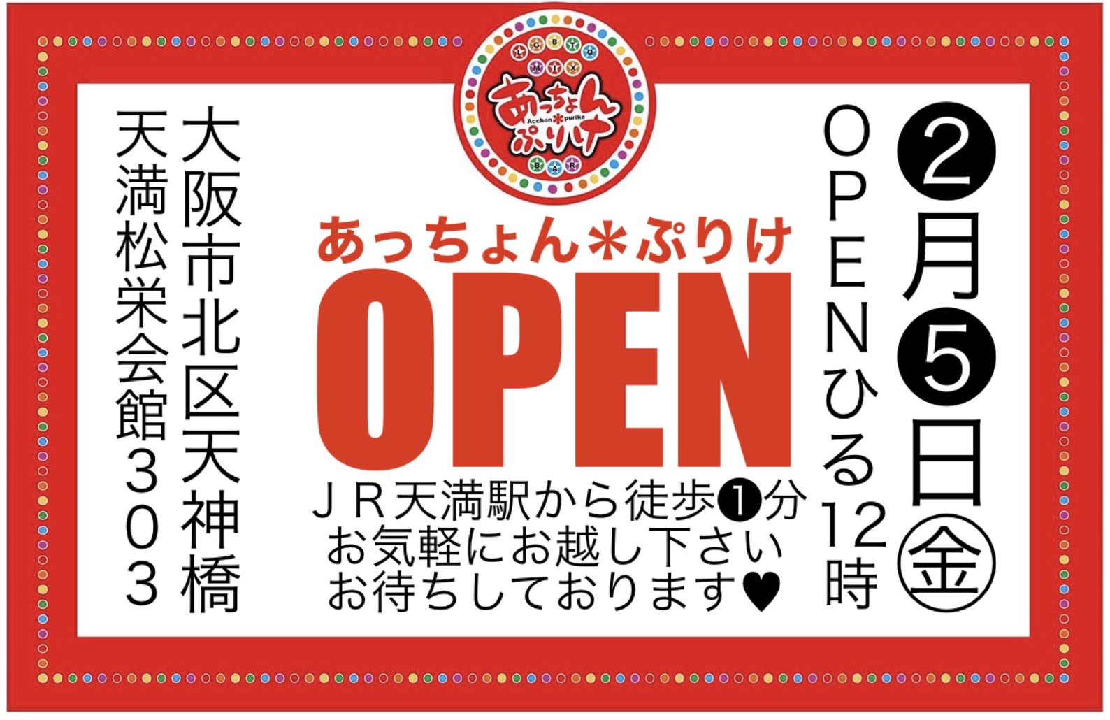 本日2/5(金)オープン★