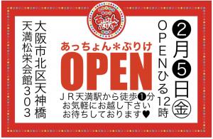本日2/5(金)オープン★  - 1588x1030 302.6kb