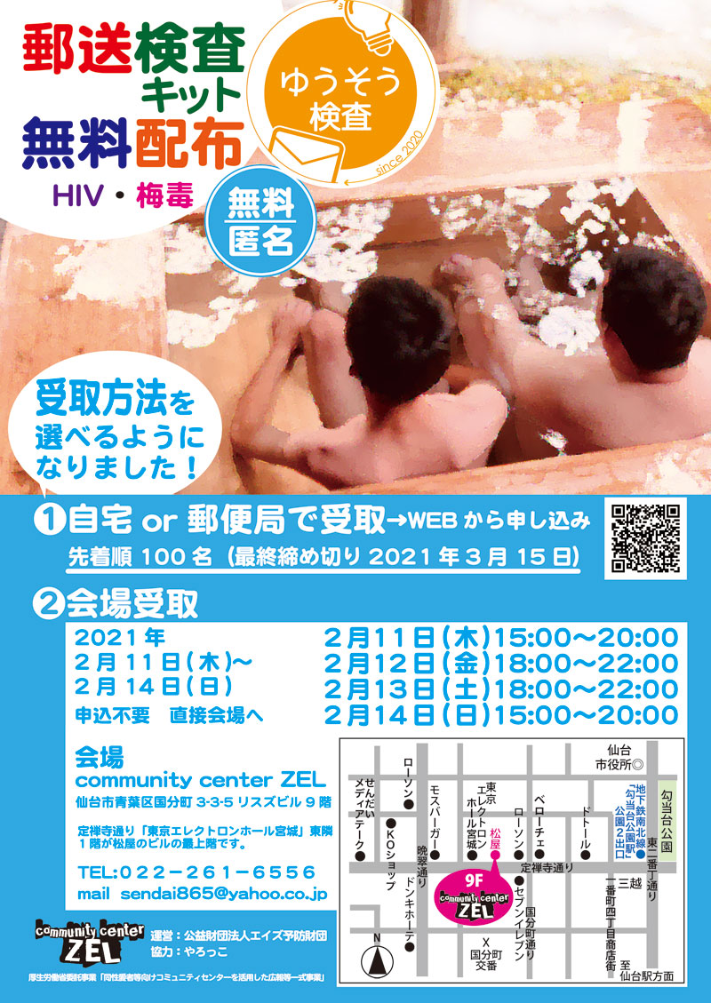 【東北対象】HIV・梅毒　郵送検査キット無料配布