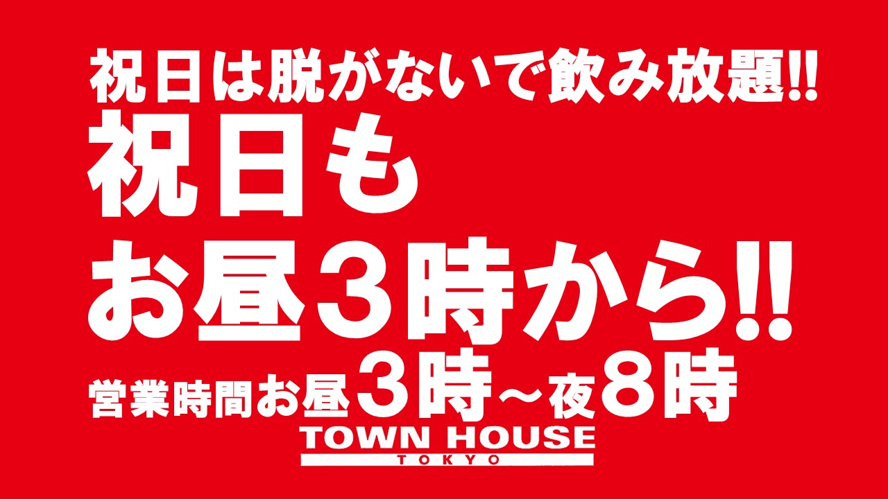 祝日は脱がないで飲み放題!!　お昼３時から祝日パーティー!!