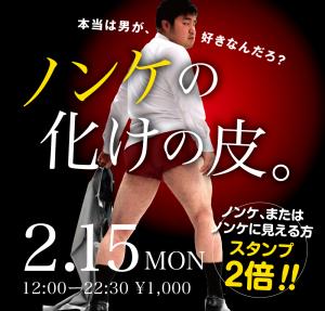 2/15(月)は「ノンケの化けの皮」を開催します 1000x955 399.8kb