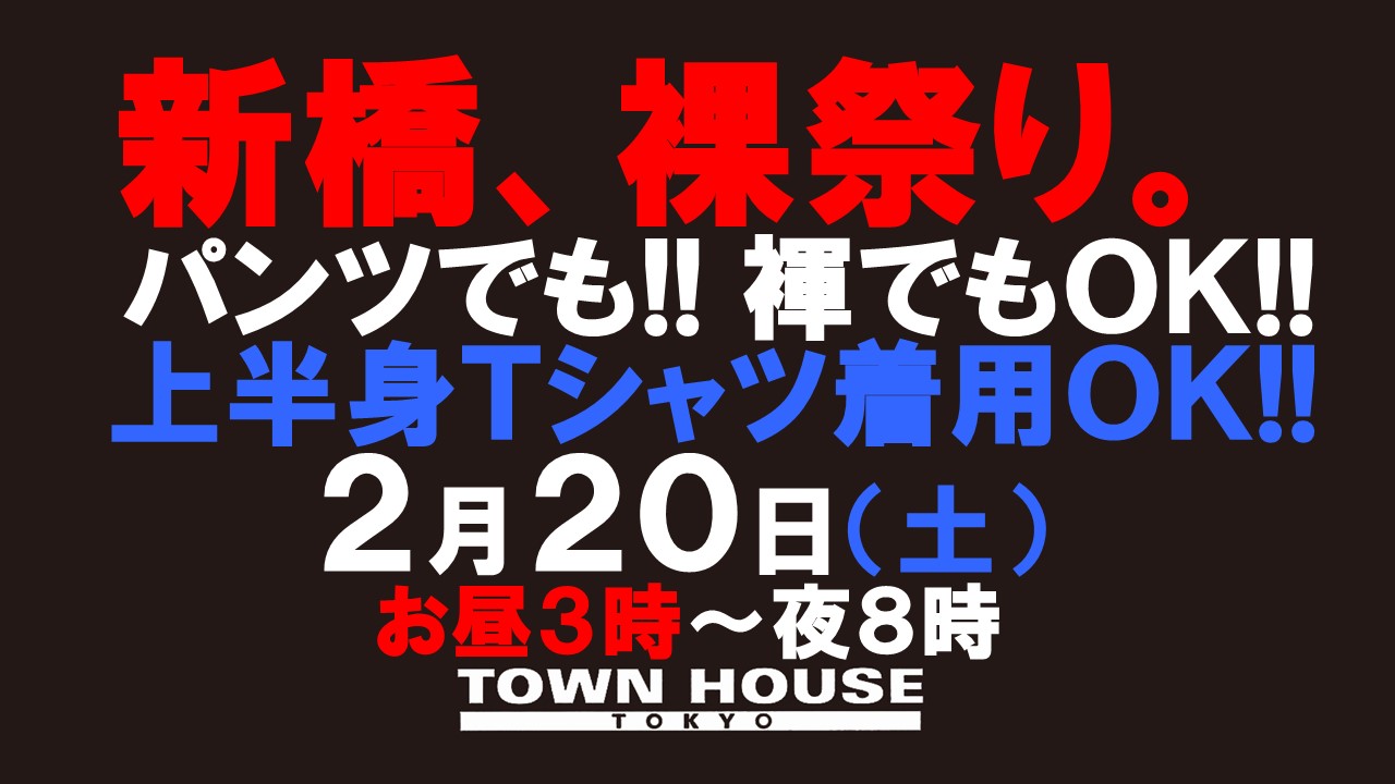 新橋、裸祭り。[大祭]「春の陣」褌でも!! パンツでも!!（Ｔシャツ等の着用ＯＫ!!）
