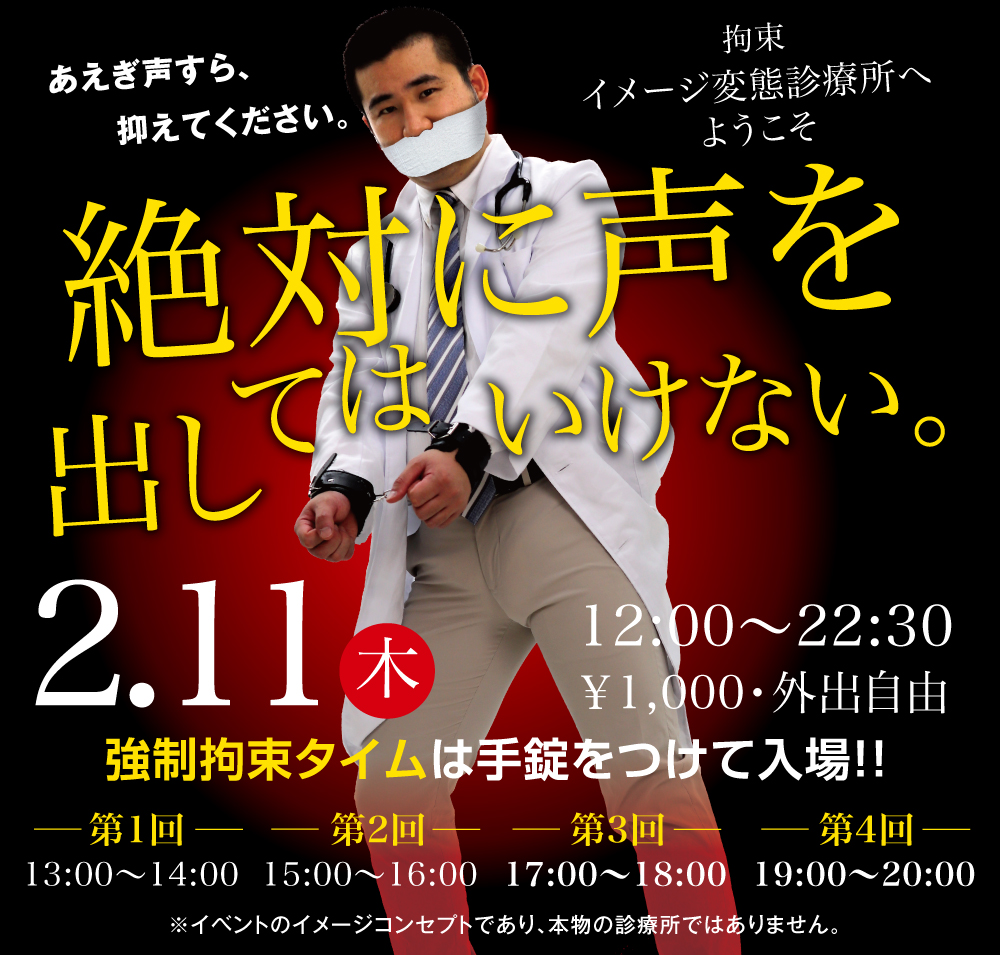 2/11（木）は「変態診療所〜拘束」開催します
