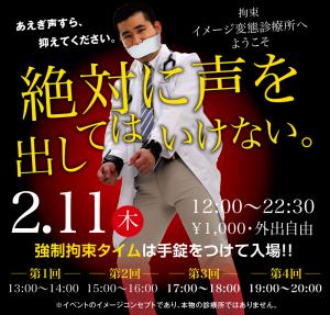 2/11（木）は「変態診療所〜拘束」開催します 1000x955 516kb