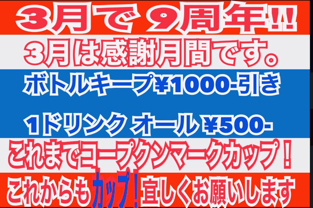 3月で9周年！