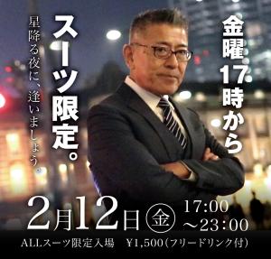 2/12(金)は「スーツ限定入場〜星降る夜に、逢いましょう」を開催します 1000x955 448.1kb