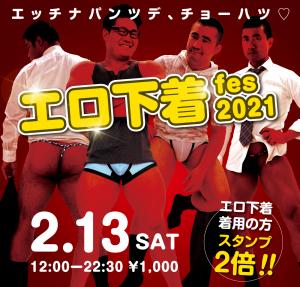 2/13（土）は「鶯谷・エロ下着フェス」を開催します 1000x955 695.1kb